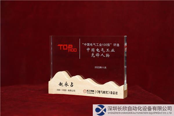 中國(guó)電氣工業(yè)先鋒人物獎(jiǎng)牌.JPG