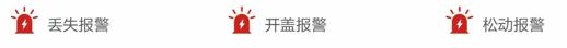 丟失報(bào)警、開(kāi)蓋報(bào)警、松動(dòng)報(bào)警
