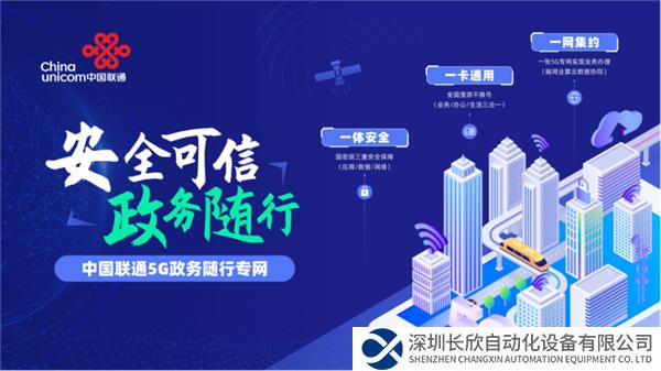 稿件1-【安全可信 政務(wù)隨行】中國聯(lián)通重磅發(fā)布“5G政務(wù)隨行專網(wǎng)產(chǎn)品”(2)251.png
